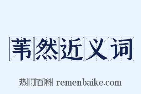 苇然近义词是什么意思的图片